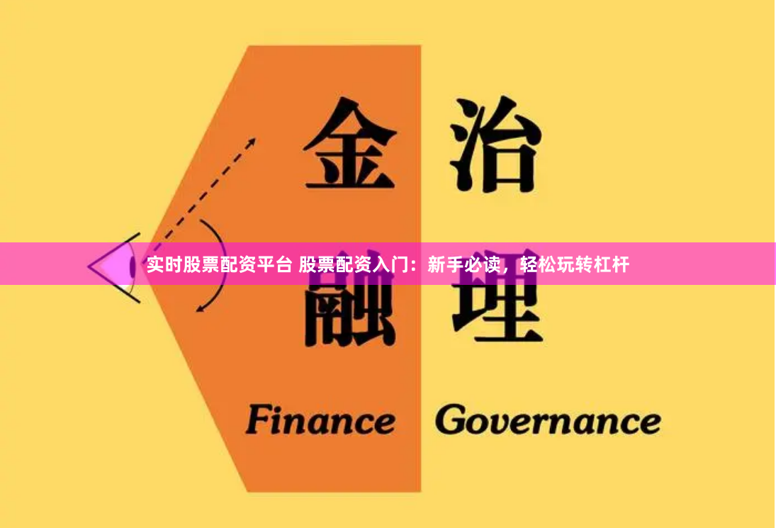 实时股票配资平台 股票配资入门：新手必读，轻松玩转杠杆