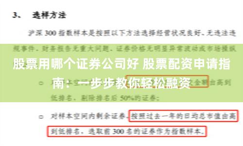 股票用哪个证券公司好 股票配资申请指南：一步步教你轻松融资