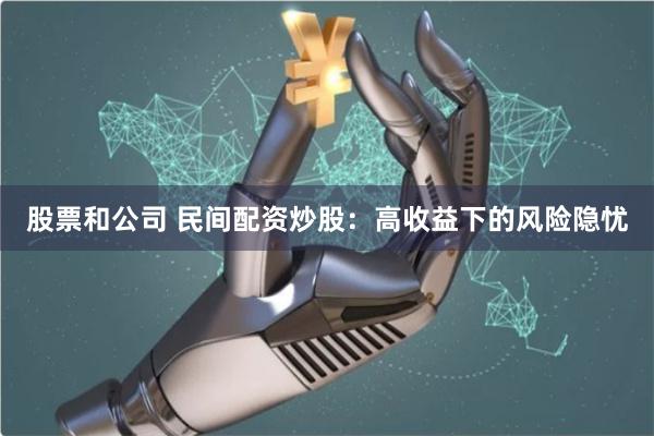 股票和公司 民间配资炒股：高收益下的风险隐忧