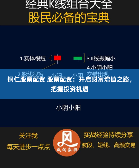 铜仁股票配资 股票配资：开启财富增值之路，把握投资机遇