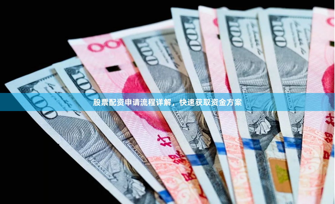 股票配资申请流程详解，快速获取资金方案